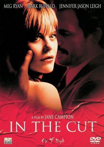イン・ザ・カット [DVD] メグ・ライアン,マーク・ラファロ,ケビン