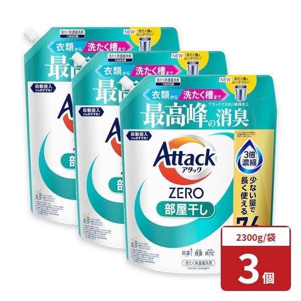 3個セット アタックZERO アタック液体史上 最高峰の消臭 部屋干し つめかえ用 2300g