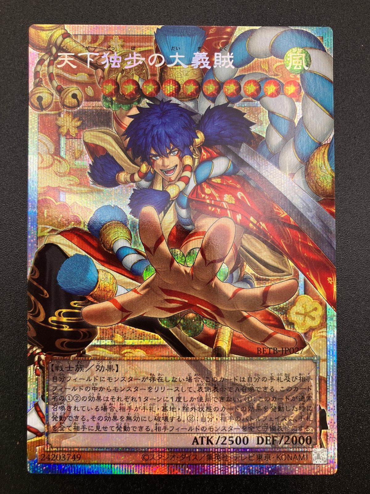 遊戯王OCG デュエルモンスターズ 天下独歩の大義賊 プリズマティック