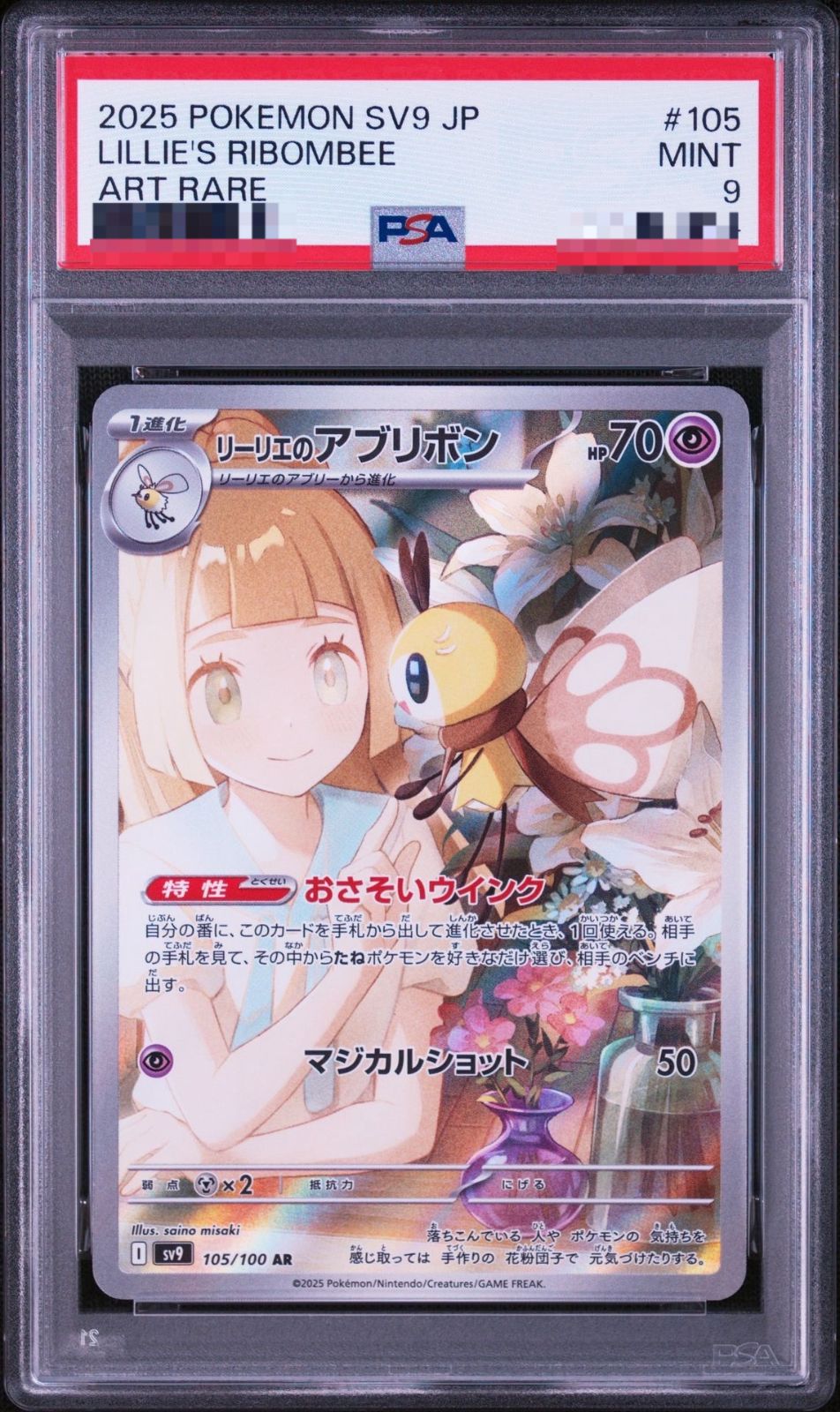 東京】リーリエのアブリボン AR SV9 105/100 PSA9 - メルカリ