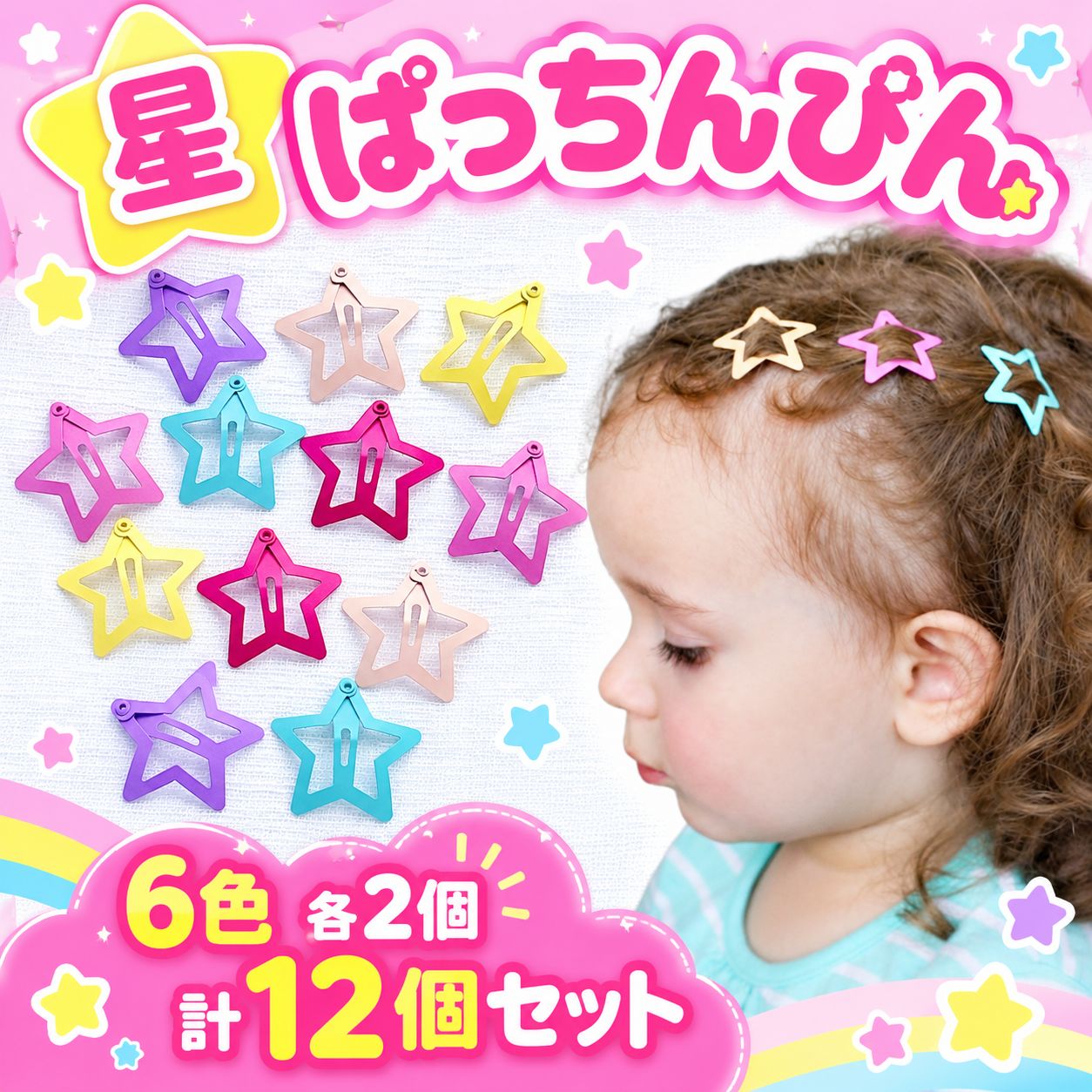 星 カラフル パッチンピン ヘアピン キッズ 幼児 ベビー用ヘア