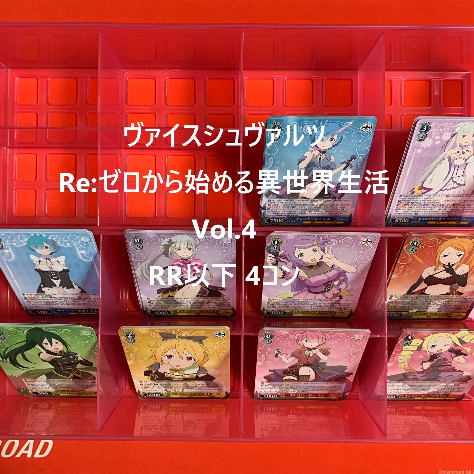 ヴァイスシュヴァルツ RR以下 4コン Re:ゼロから始める異世界生活 Vol
