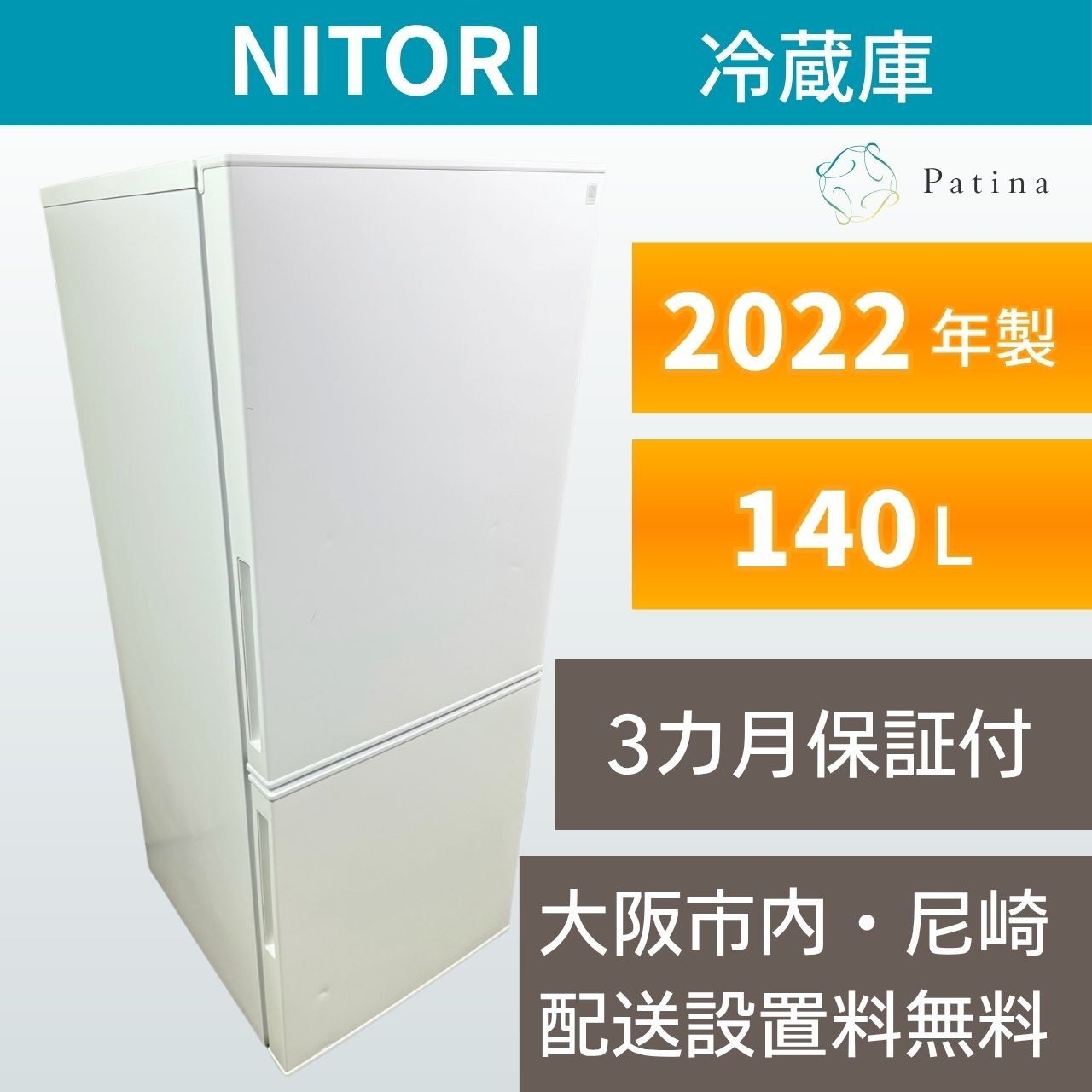 大阪・尼崎配送設置無料☆3か月保障付き☆冷蔵庫☆ニトリ☆2ドア☆2022