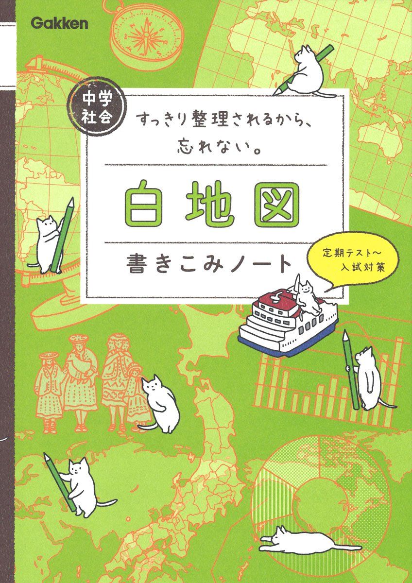 中学社会 白地図書きこみノート