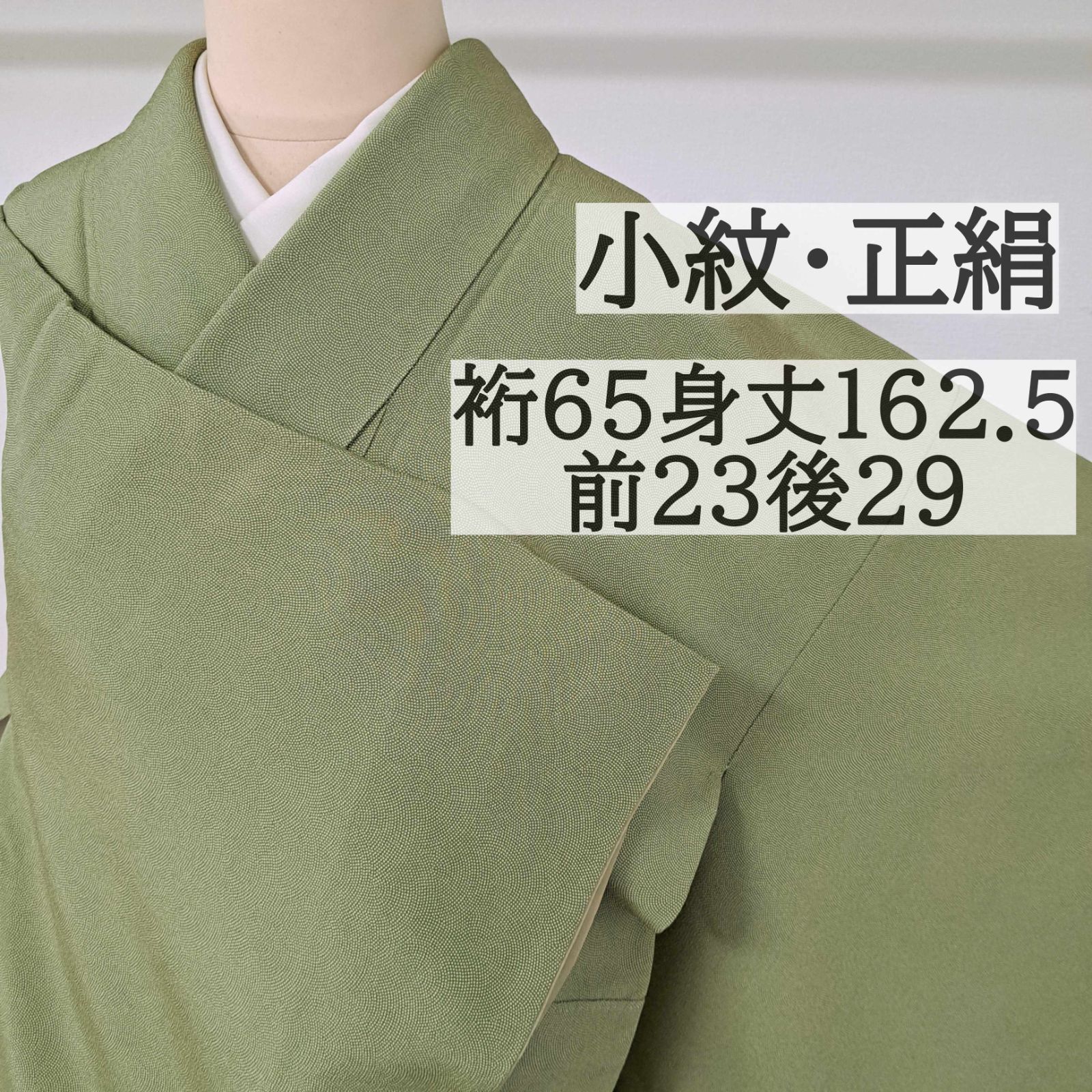 【小紋・正絹】江戸小紋 鮫小紋 紋無し グリーン系 ろ23R06