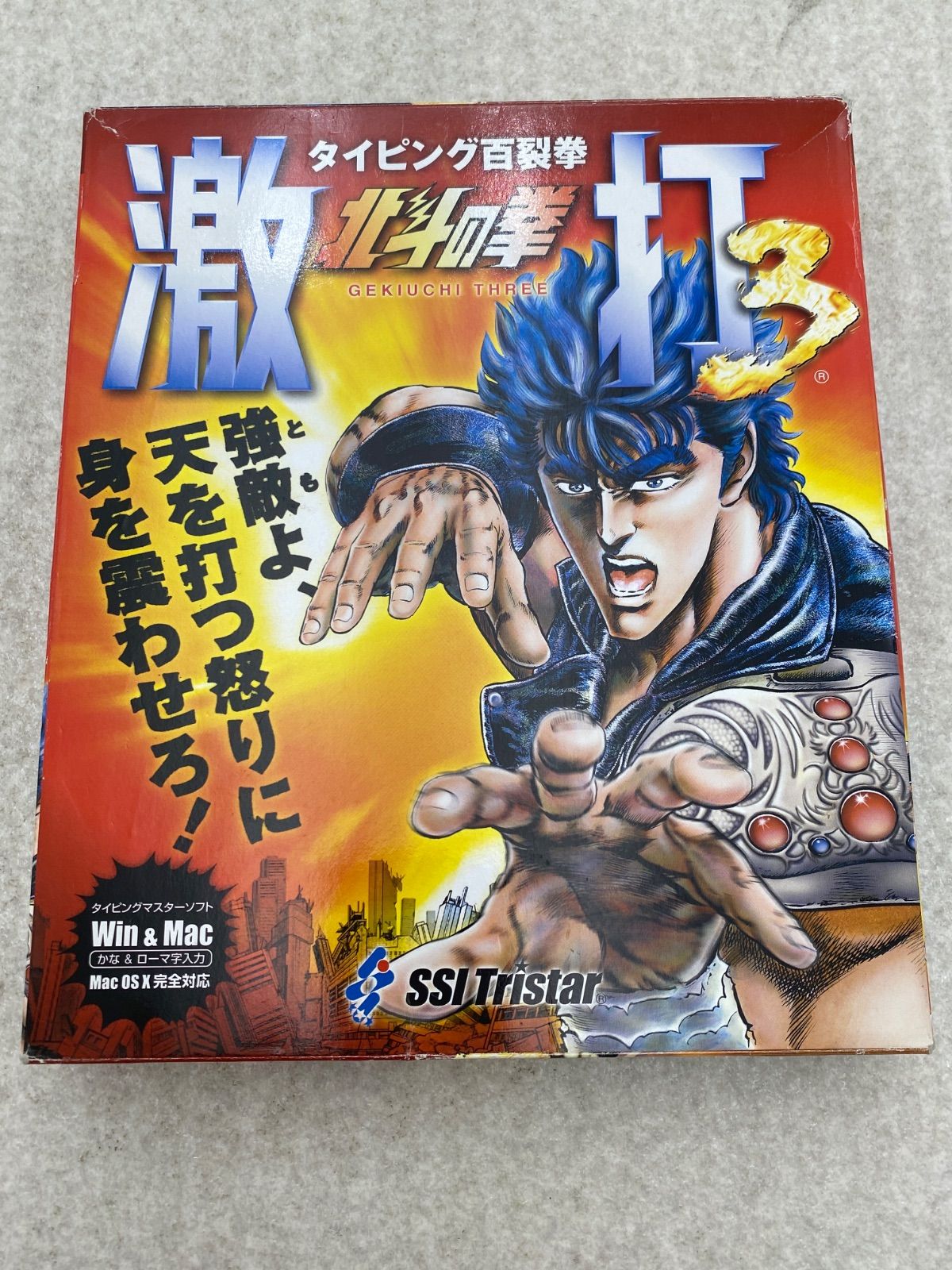 【中古】 北斗の拳 激打 3 ~タイピング百裂拳~ タイピング百裂拳 北斗の拳 激打3 - メルカリ
