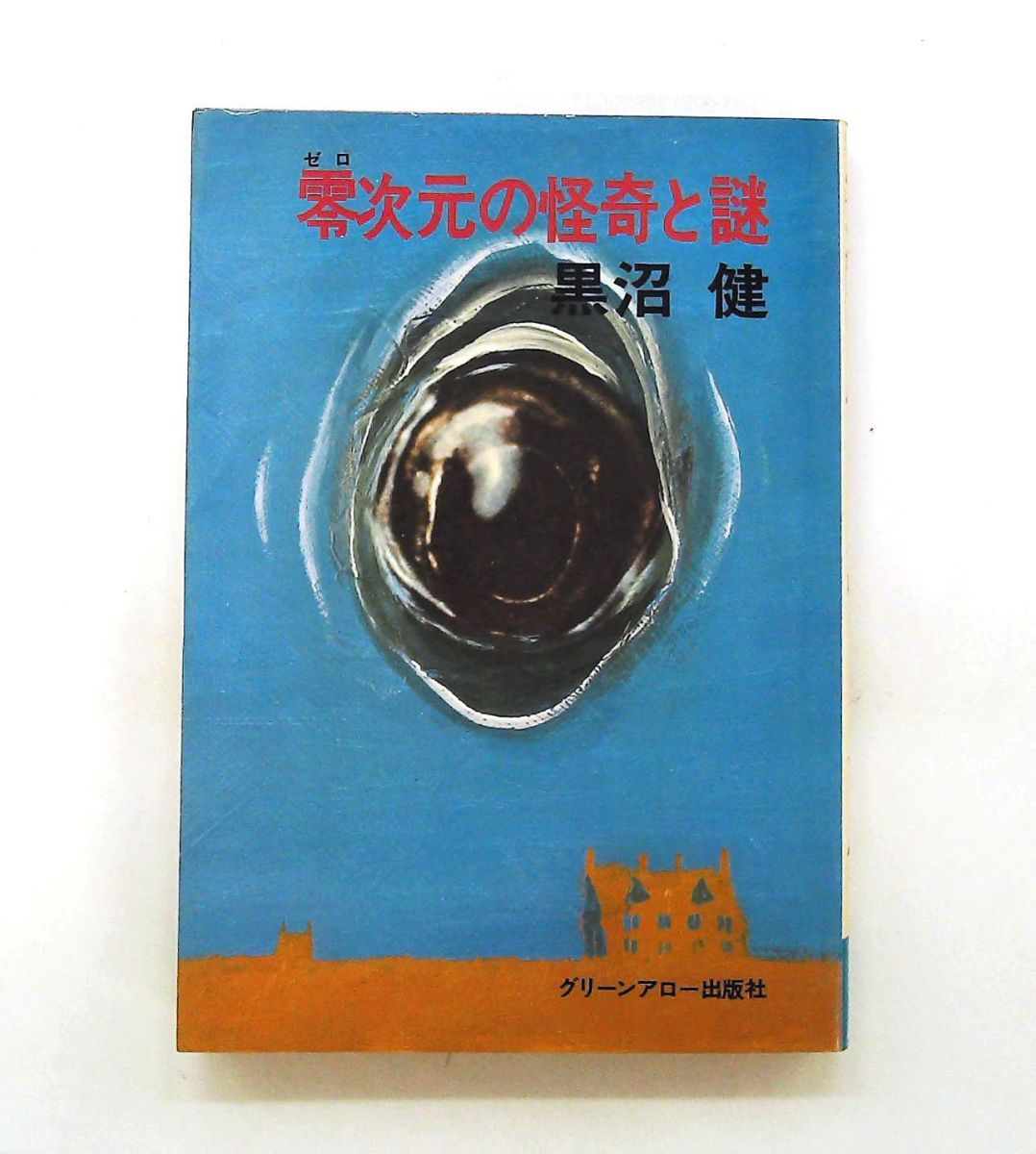 零次元の怪奇と謎 黒沼 健 グリーンアロー出版社