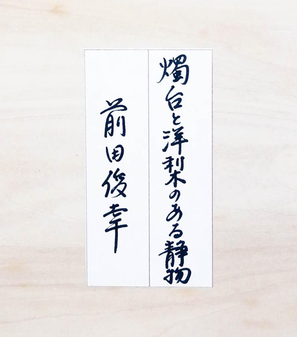真作】【WISH】前田俊幸「燭台と洋梨のある静物」油彩 15号 大作