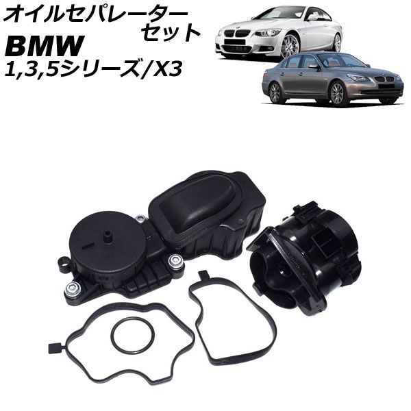オイルセパレーターセット BMW 5シリーズ E60/E61 ディーゼル車 520d 2005年～2010年 入数：1セット(5個) AP-4T5026 15,255円