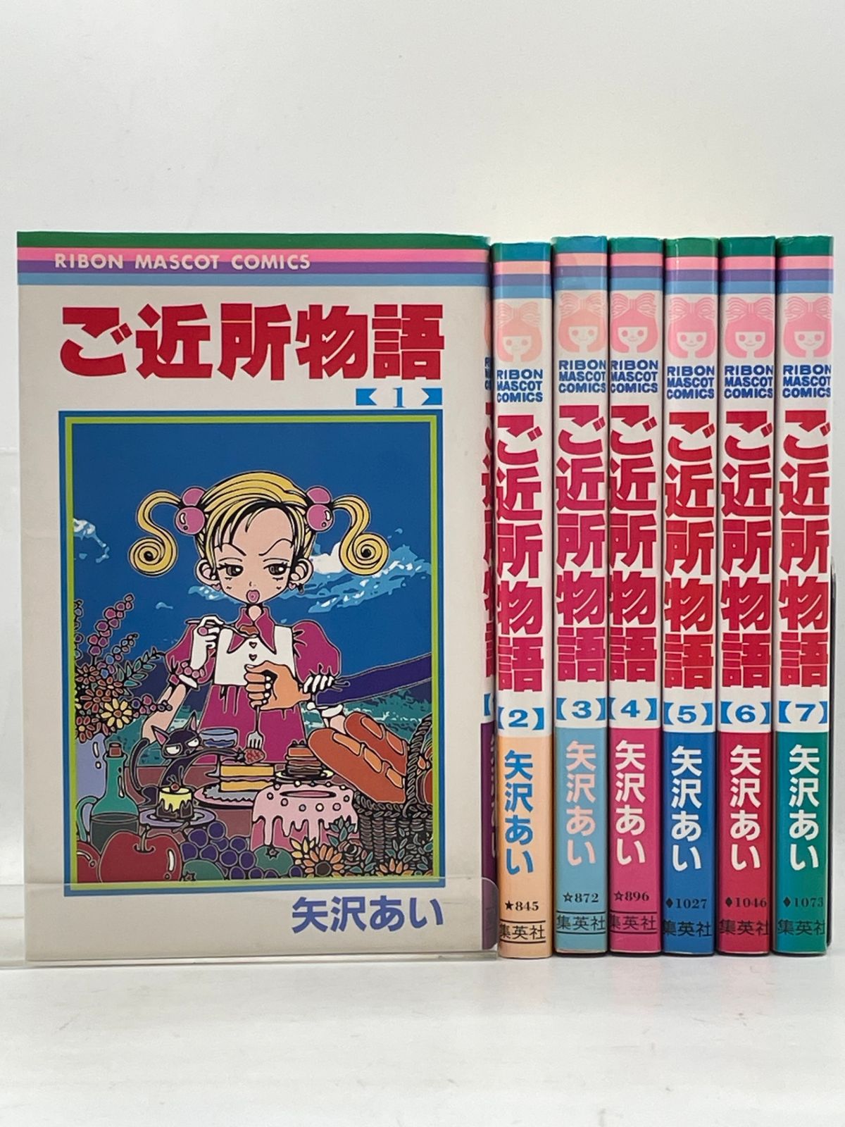 物語シリーズ 全巻 初版多数 オフィシャルブック おまけ付き 初版多数】 ご近所物語 全1~7巻 矢沢 あい りぼんマスコットコミックス