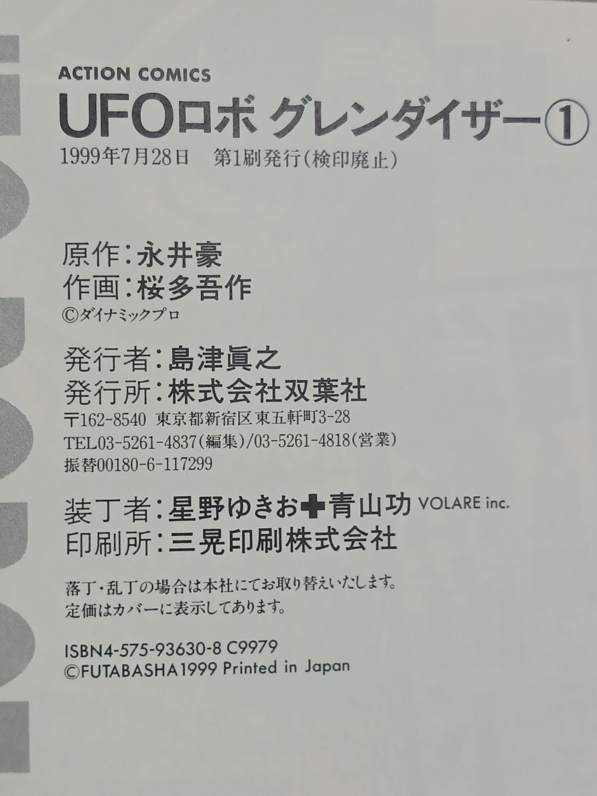 永井豪 桜多吾作 UFOロボグレンダイザー 全3巻 初版 - メルカリ