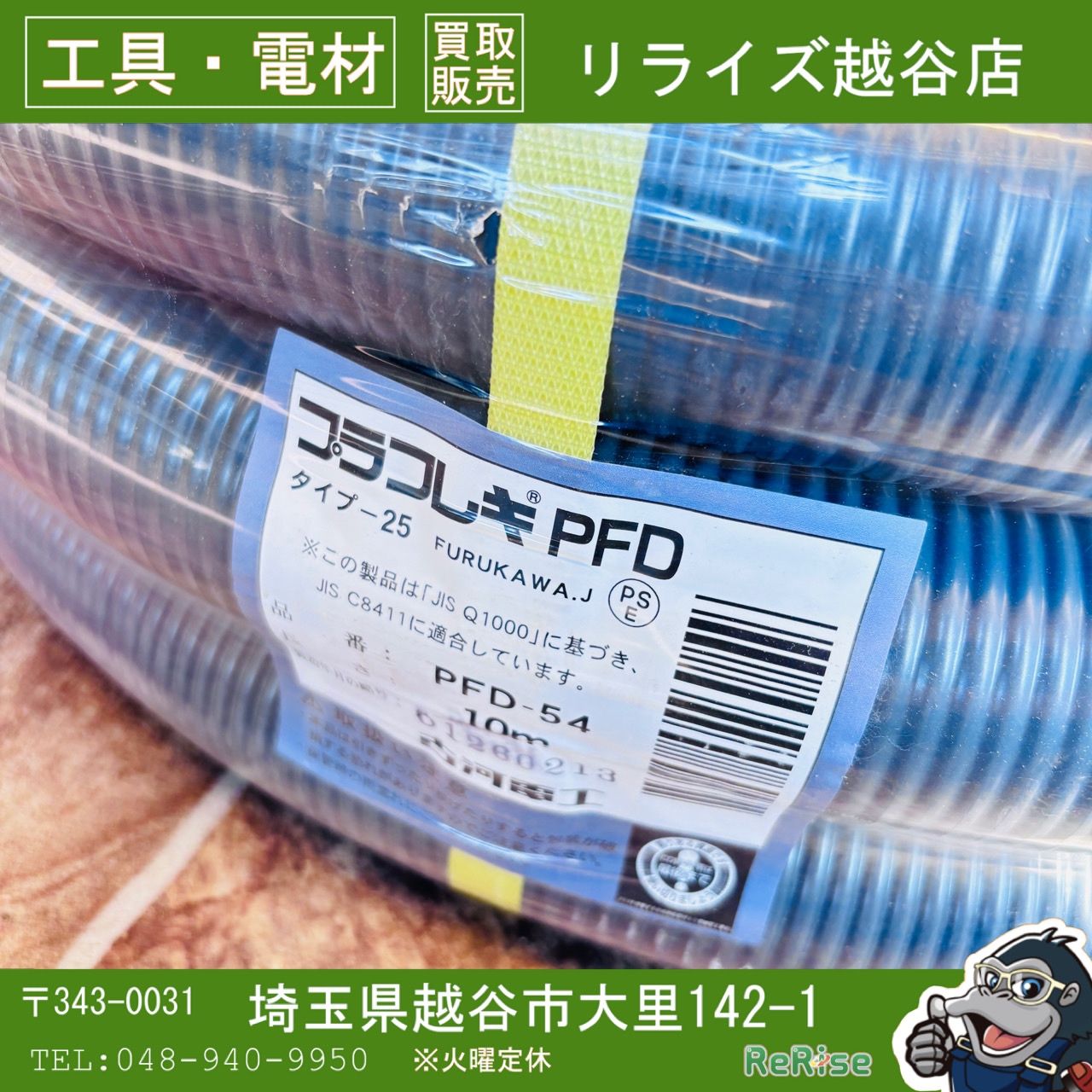古河電工　プラフレキ　PFD-54 【未使用】 【越谷店】