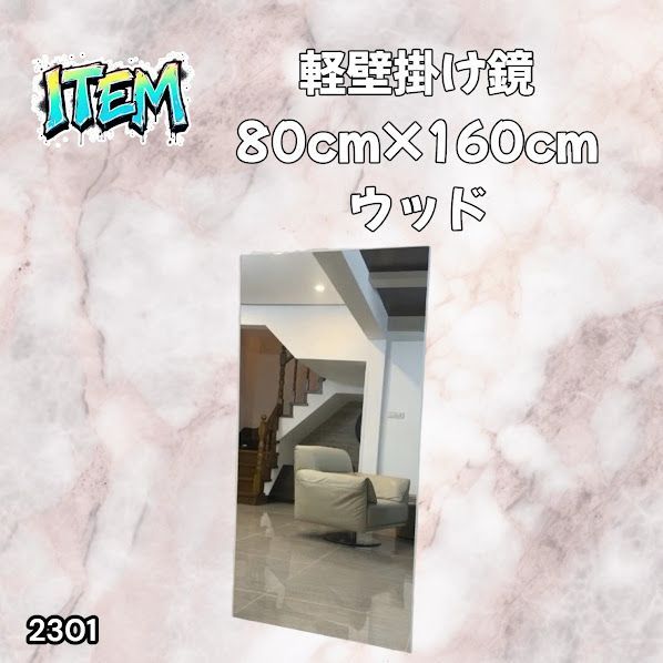 #2301 2WAY 割れない 壁 立て掛け 鏡 ミラー 160 x 80cm ナチュラル 軽量 家 学校 ダンス バレエ レッスン 練習 習い事 ※北海道、沖縄本島、沖縄の離島、その他離島へは別途配送料有り
