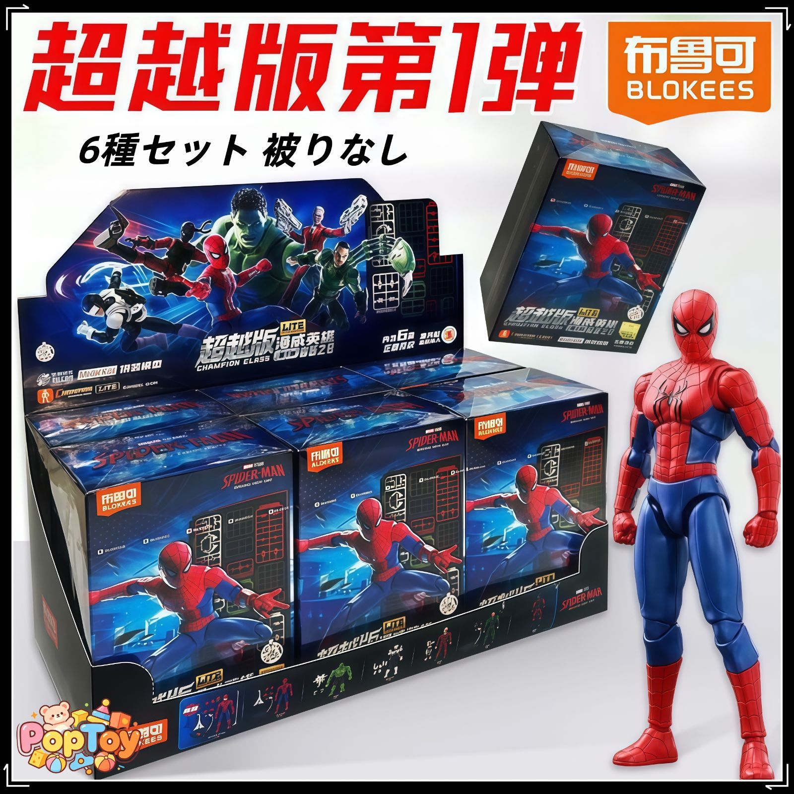 6種セット 被りなし BLOKEES プラモデル フィギュア　マーベル スパイダーマン 超越版 第1弾 ブランド・ニュー・デイ 　新品未開封 海外限定 正規品 8,486円