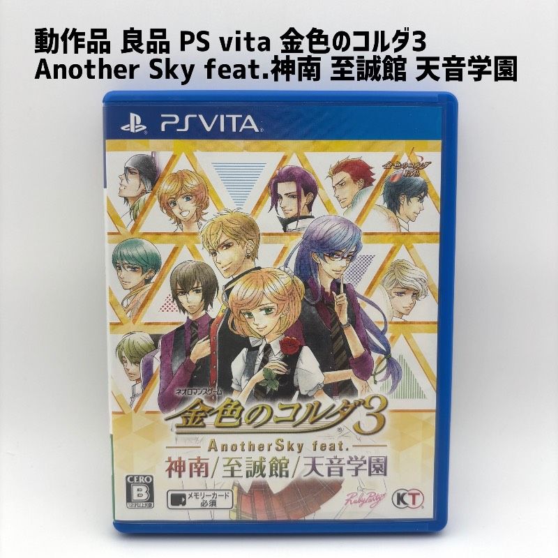 【動作品 良品】 PS vita 金色のコルダ3 AnotherSky feat. 神南 至誠館 天音学園 アナザースカイ