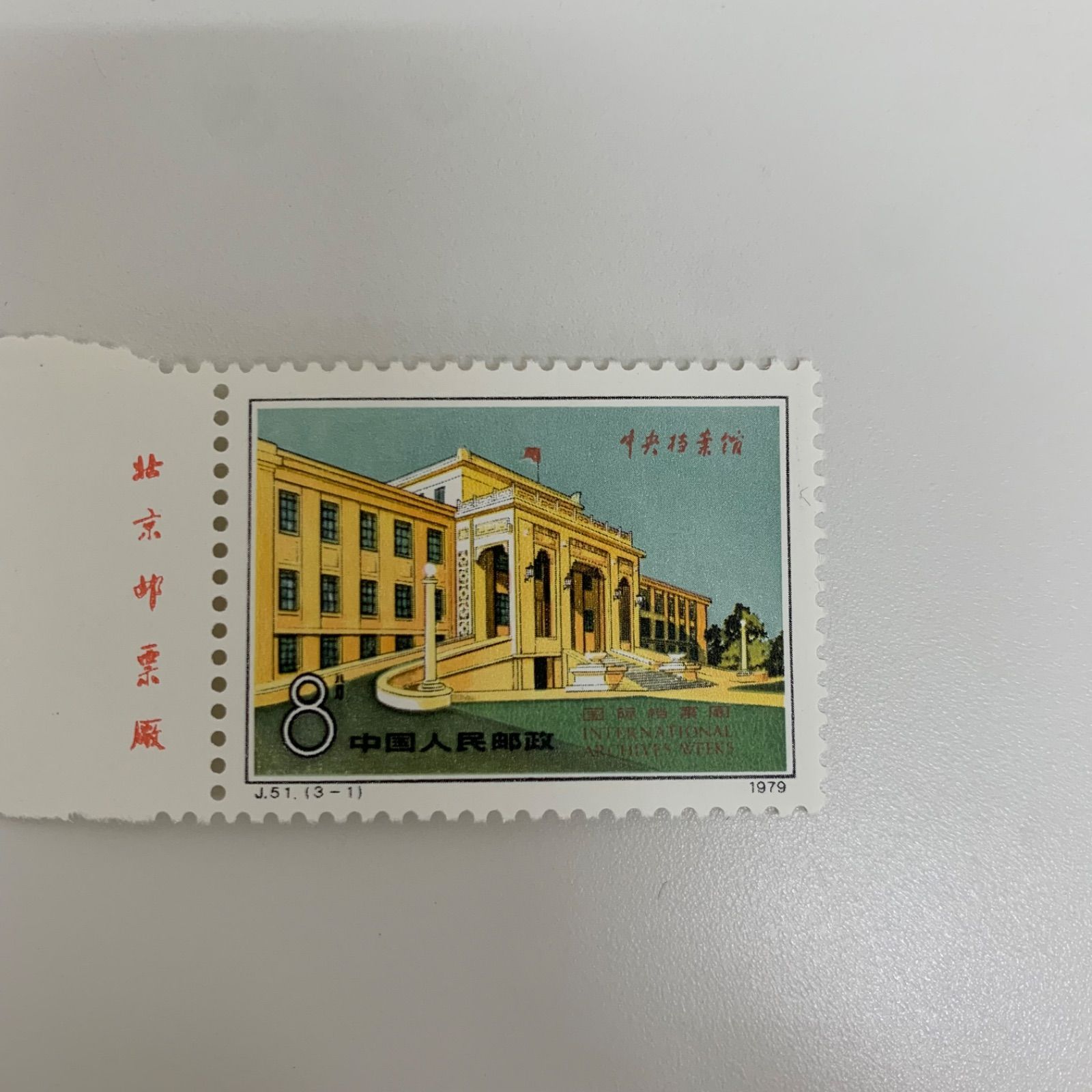 J51 国際公文書週間記念 中国切手まとめ C516④ - メルカリ