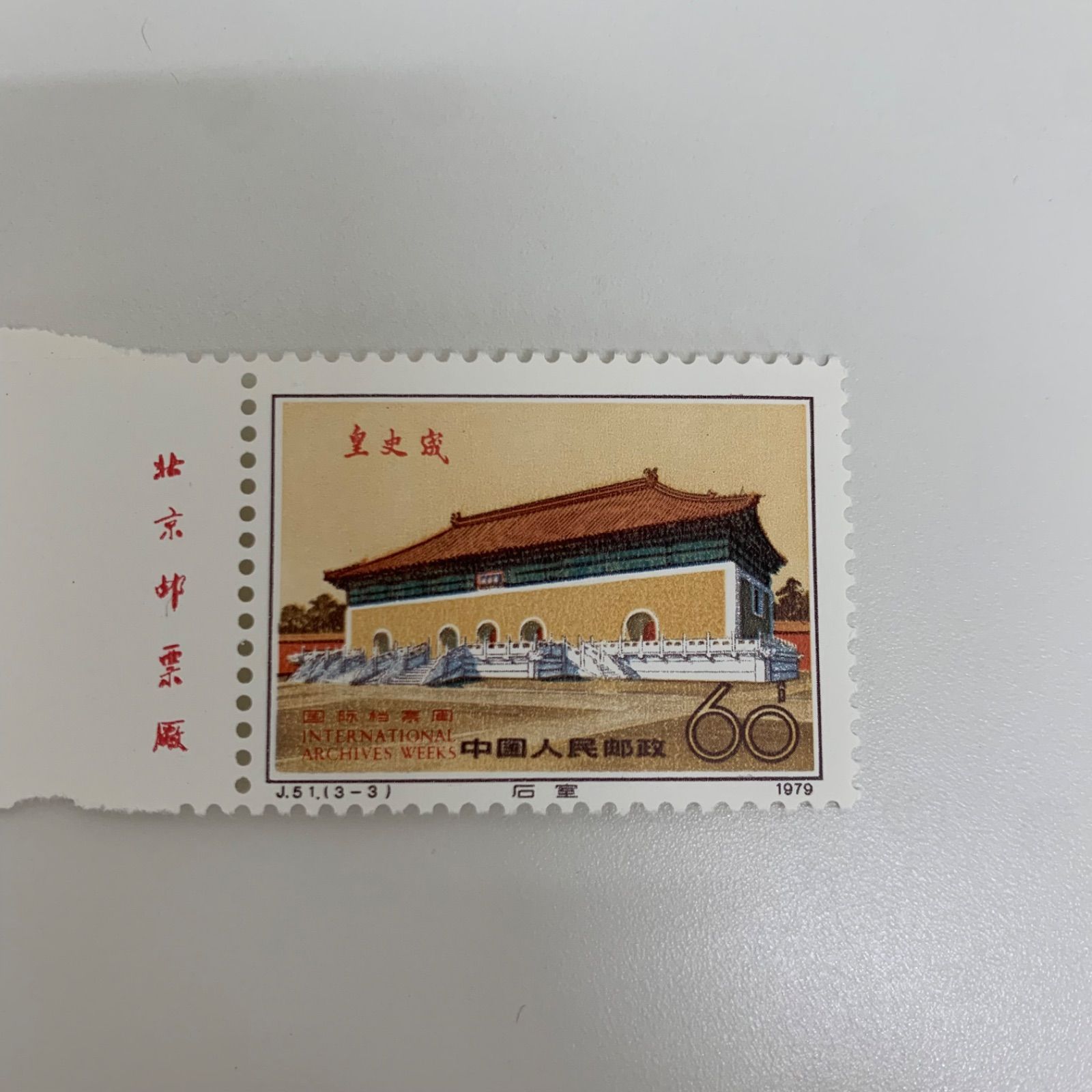 J51 国際公文書週間記念 中国切手まとめ C516④ - メルカリ