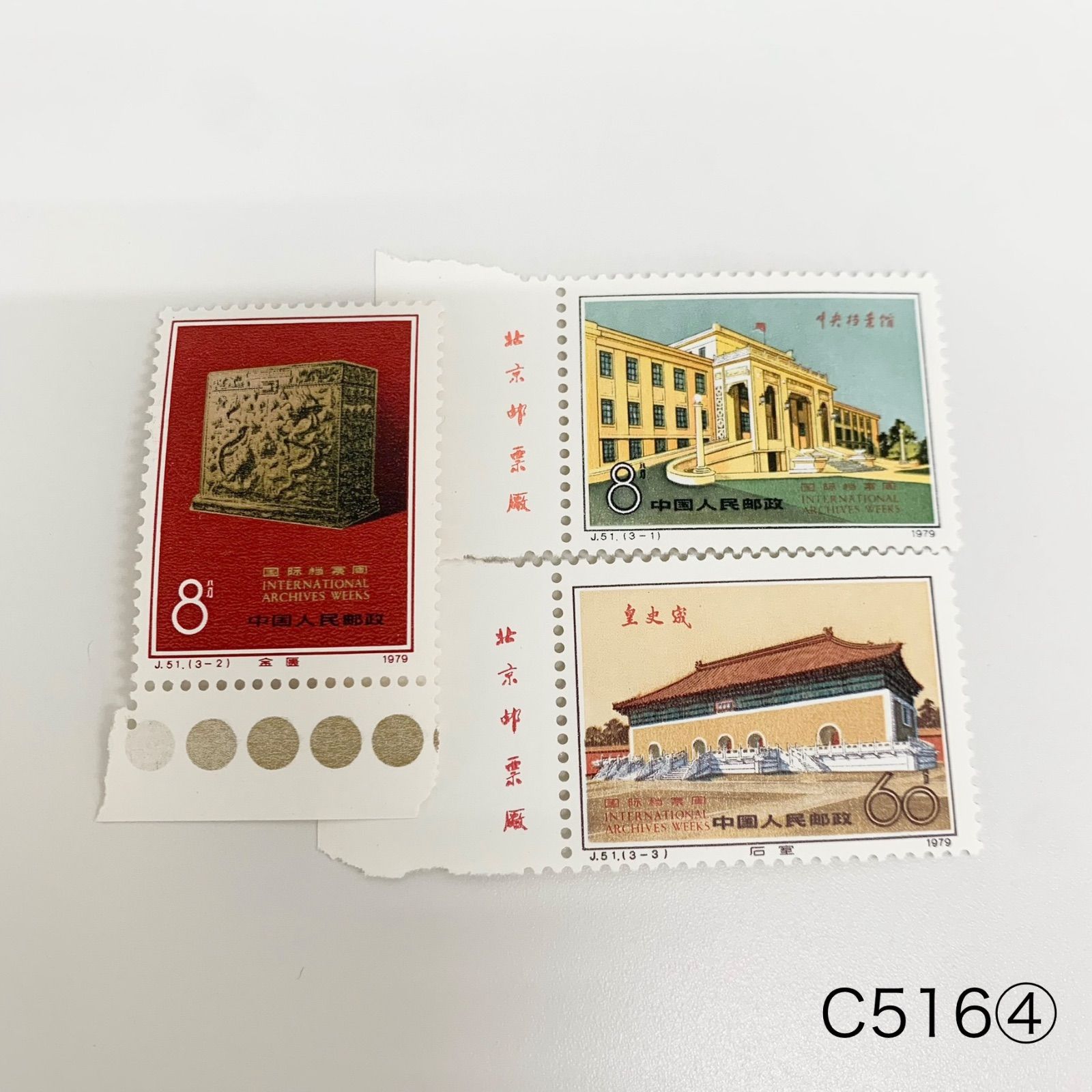 J51 国際公文書週間記念 中国切手まとめ C516④ - メルカリ