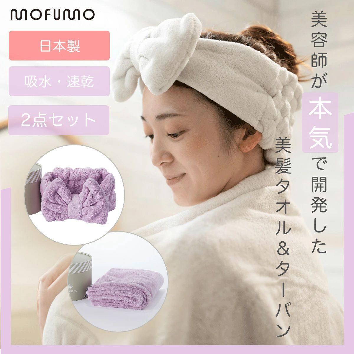 mofumo モフモ 美髪専用 タオル ターバン 1セット berry ベリー ライトパープル 超吸収力 クイック ヘア ドライタオル マイクロファイバー 吸水抜群 ドライヤー 時間短縮 髪の毛 早く 乾く プレゼント プチギフト 美容師が本気で開発 紫色