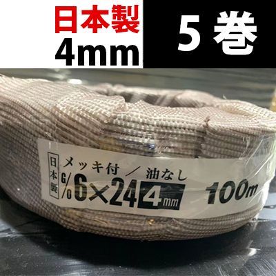 日本製 5巻 4mm PP メッキワイヤ 6×24 100M巻 5個 油抜き ワイヤーロープ メッキワイヤー ４ｍｍ 4ミリ 国産 ワイヤー 柵 フェンス ６×２４ 26,650円