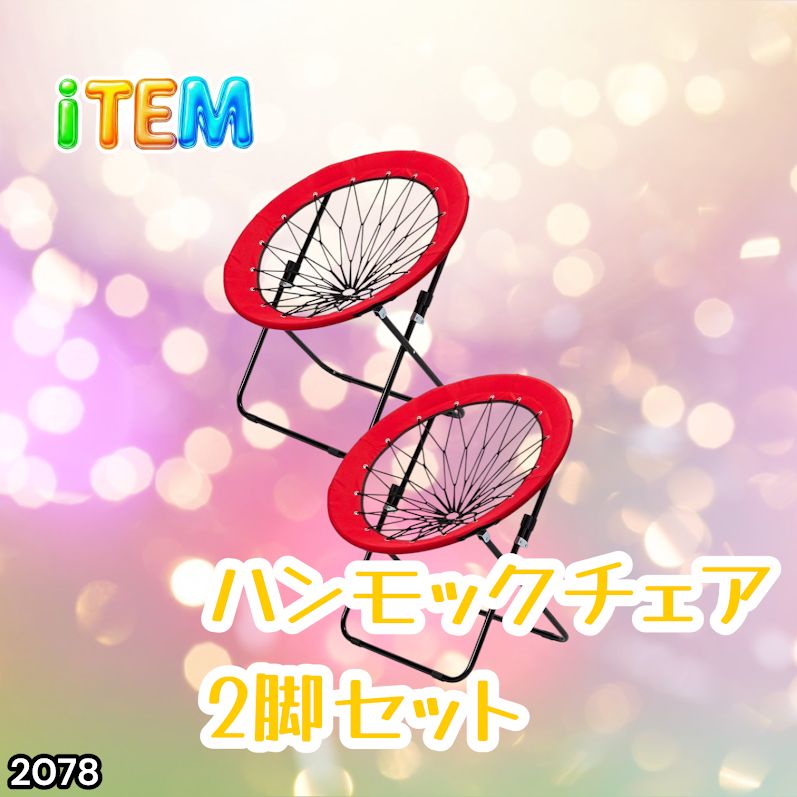 #2078 ハンモックチェア 2脚セット レッド 無重力 折りたたみ 耐荷重100kg コンパクト アウトドア キャンプ ※一部地域離島別途配送料有