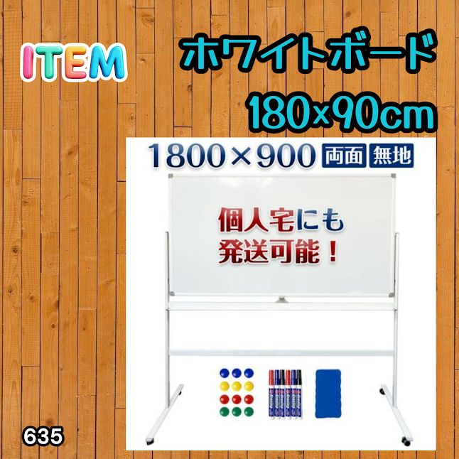#635 ホワイトボード 180×90cm 脚付き 両面 回転式 スチール キャスター付き 事務所 会社 会議 オフィス ※北海道、沖縄本島、沖縄の離島、その他離島へは別途配送料有り
