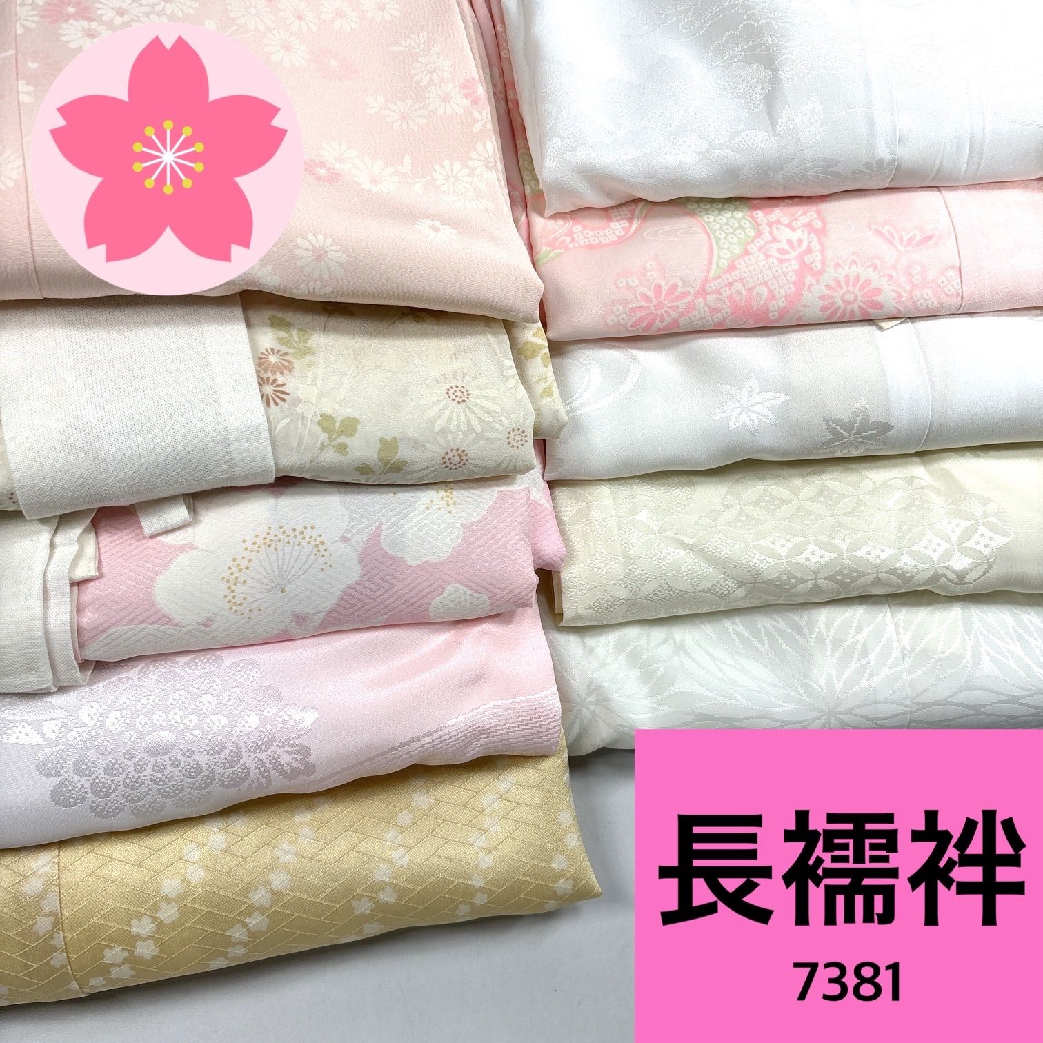 長襦袢　7点セット　まとめ売り 長襦袢 10枚セット ポリエステル まとめ売り【7381】同梱購入歓迎
