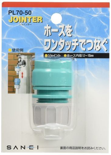 (未使用･未開封品)　SANEI 散水用品 ジョイント カチッと 適合ホース内径12~15mm・外径18~20mm PL70-50 p1m72rm SANEI(サンエイ) 散水用品 ジョイント カチッと 適合ホース内径12~15mm