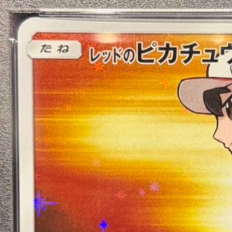 PSA10】レッドのピカチュウ PROMO 270/SM-P 1枚 - メルカリ