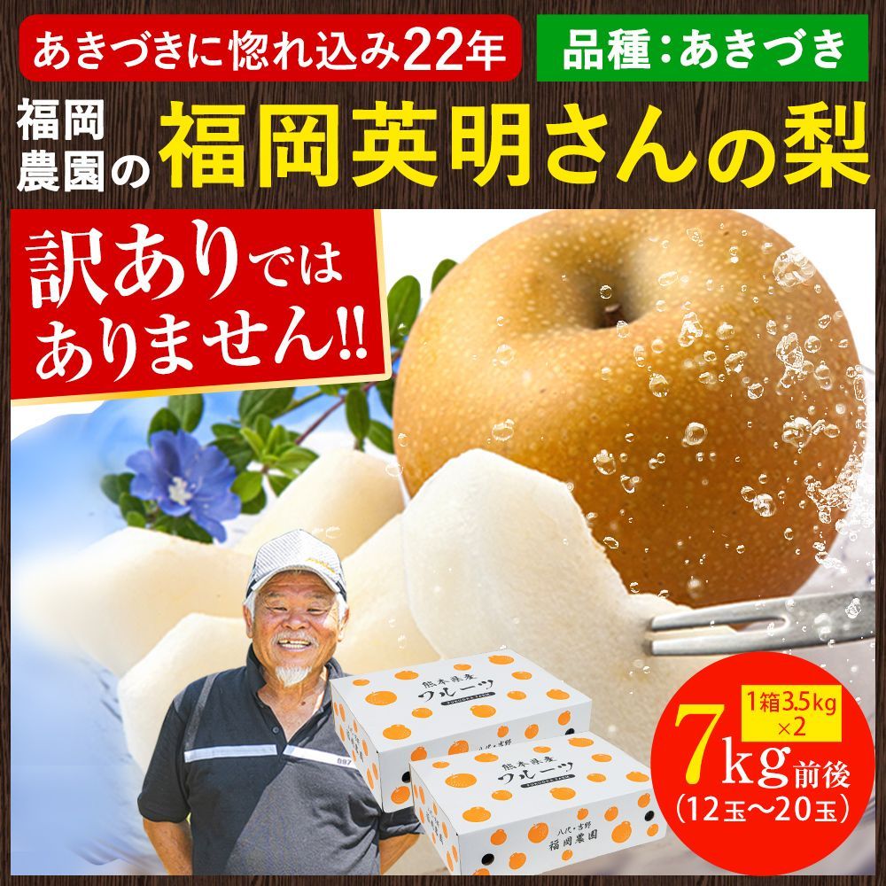 【★予約解禁★】贈答用 福岡農園 梨 なし 秋月 あきづき ギフト 7kg前後 (12～20玉) 1箱3.5kg×2 送料無料 熊本県産 熊本 果物 フルーツ 化粧箱 敬老の日 お取り寄せ 《9月上旬-10月上旬頃より配送予定》