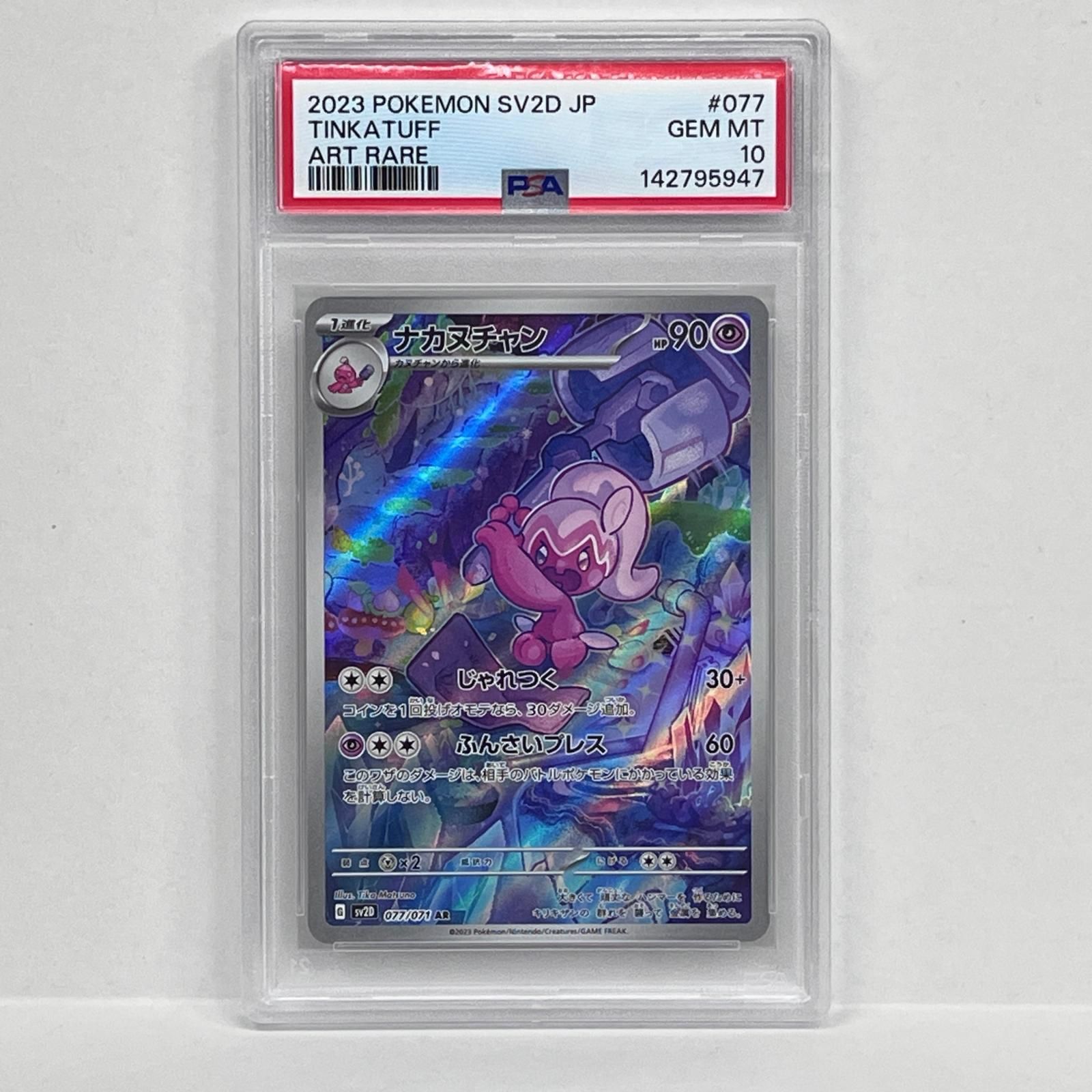 加古川店】 中古 トレーディングカード PSA10 ナカヌチャン AR 077