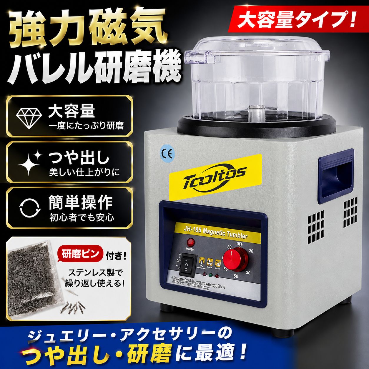 強力磁気バレル研磨機 大容量 ジュエリー研磨 ポリッシング　JH185