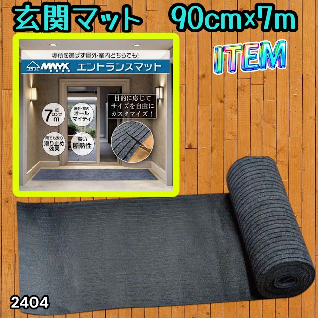 #2404 玄関マット フロアマット 屋内外兼用 裁断自由 90cm×7m ※北海道、沖縄本島、沖縄の離島、その他離島へは別途配送料有り