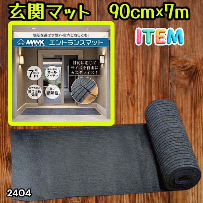 #2404 玄関マット フロアマット 屋内外兼用 裁断自由 90cm×7m ※北海道、沖縄本島、沖縄の離島、その他離島へは別途配送料有り