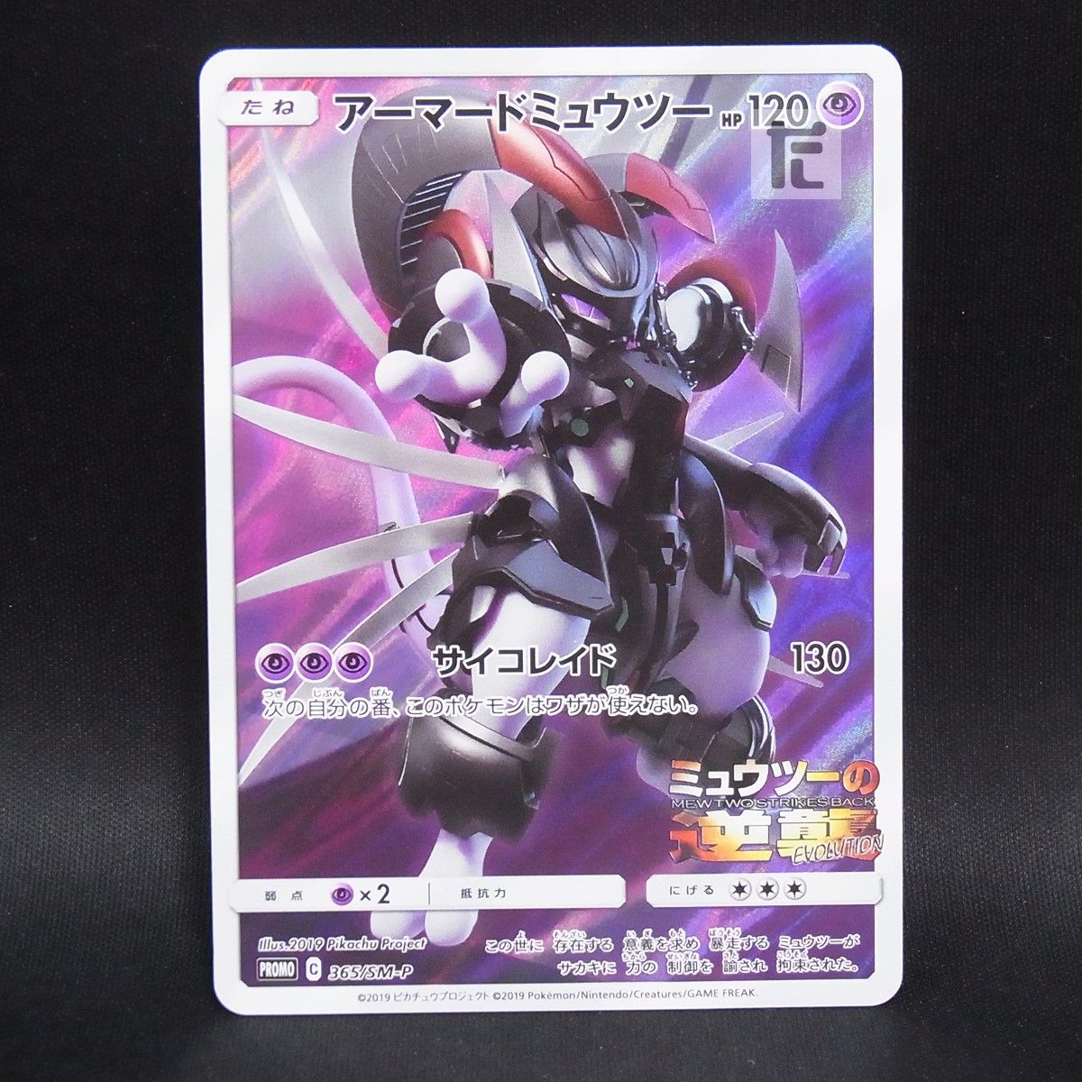 PROMO アーマードミュウツー 365/SM-P / TA25177 - メルカリ