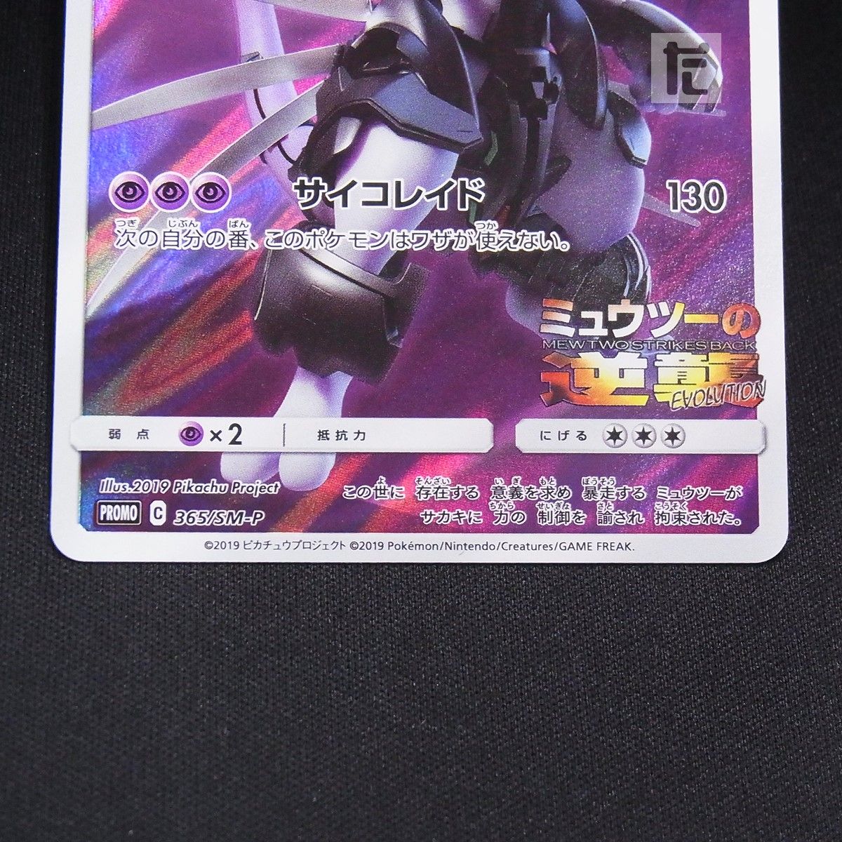 PROMO アーマードミュウツー 365/SM-P / TA25177 - メルカリ