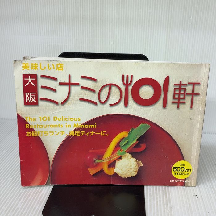 【※イタミ有り】美味しい店大阪ミナミの101軒―お値打ちランチ、満足ディナーに。 (The earth mook) 14,652円