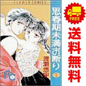思春期未満お断り 1～3巻 漫画 全巻セット 完結 フラワーコミックス