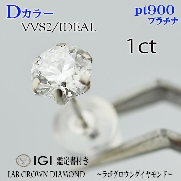 片耳　1個　PT900　Dカラー　VVS2　IDEAL　1ct　ピアス　ラボグロウンダイヤモンド　ダイヤ　プラチナ　1カラット