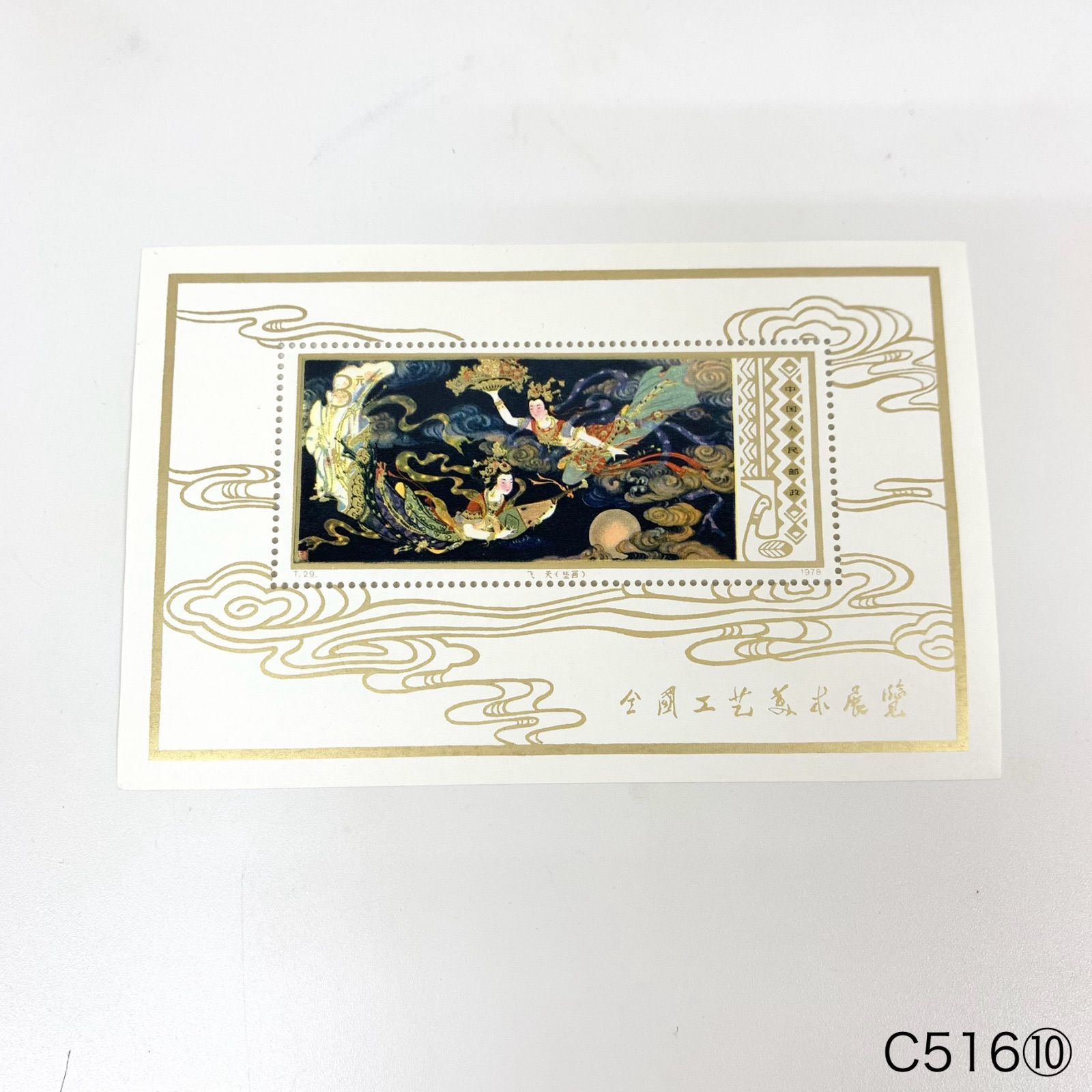 【希少】T29　中国切手　1978年　全国工芸美術展覧（飛天） 未使用　C516⑩