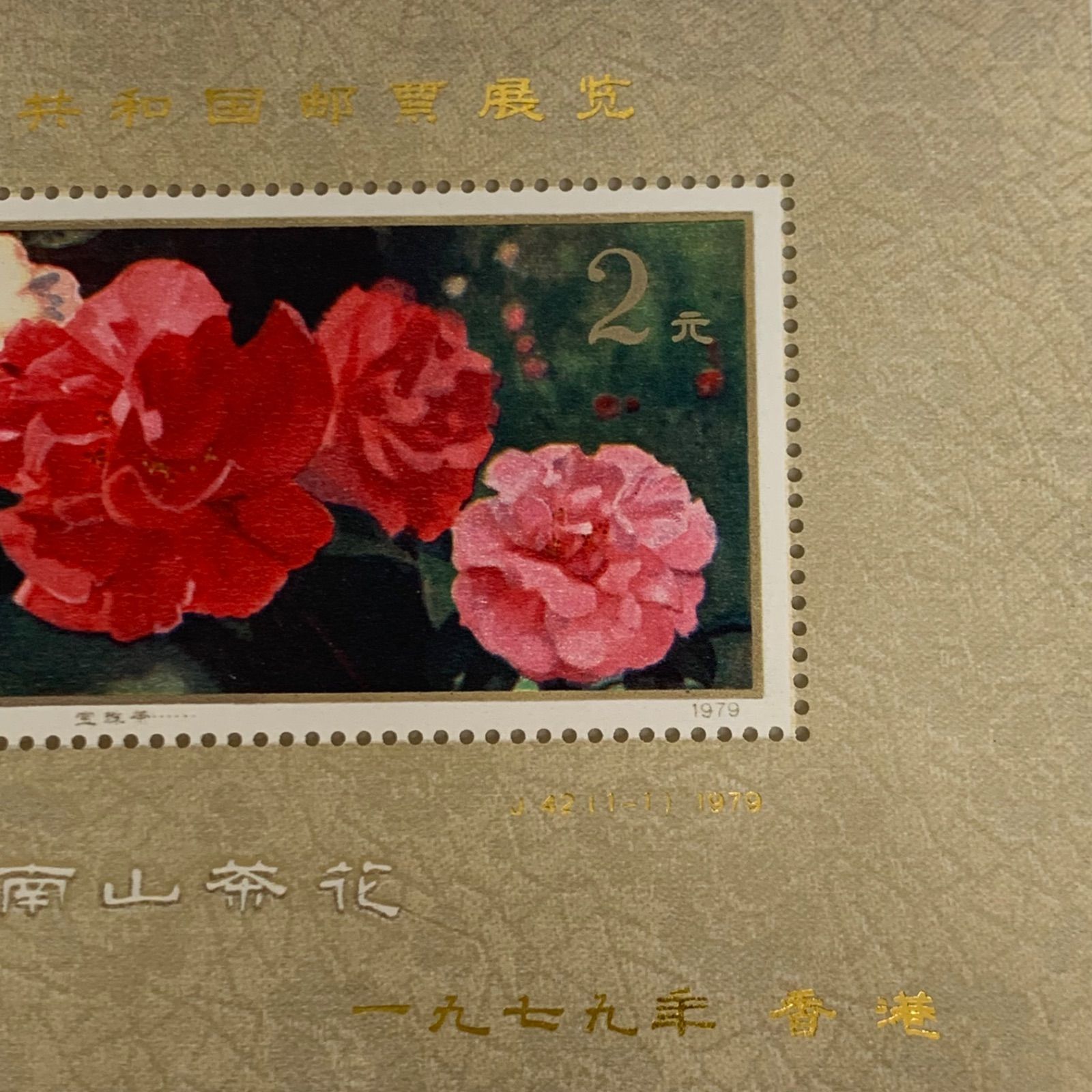 1979 中国 切手T37 雲南のツバキ 10種完+小型シート セット 1979 中国切手 T37 雲南のツバキ 10種完+小型シート セット C516⑧