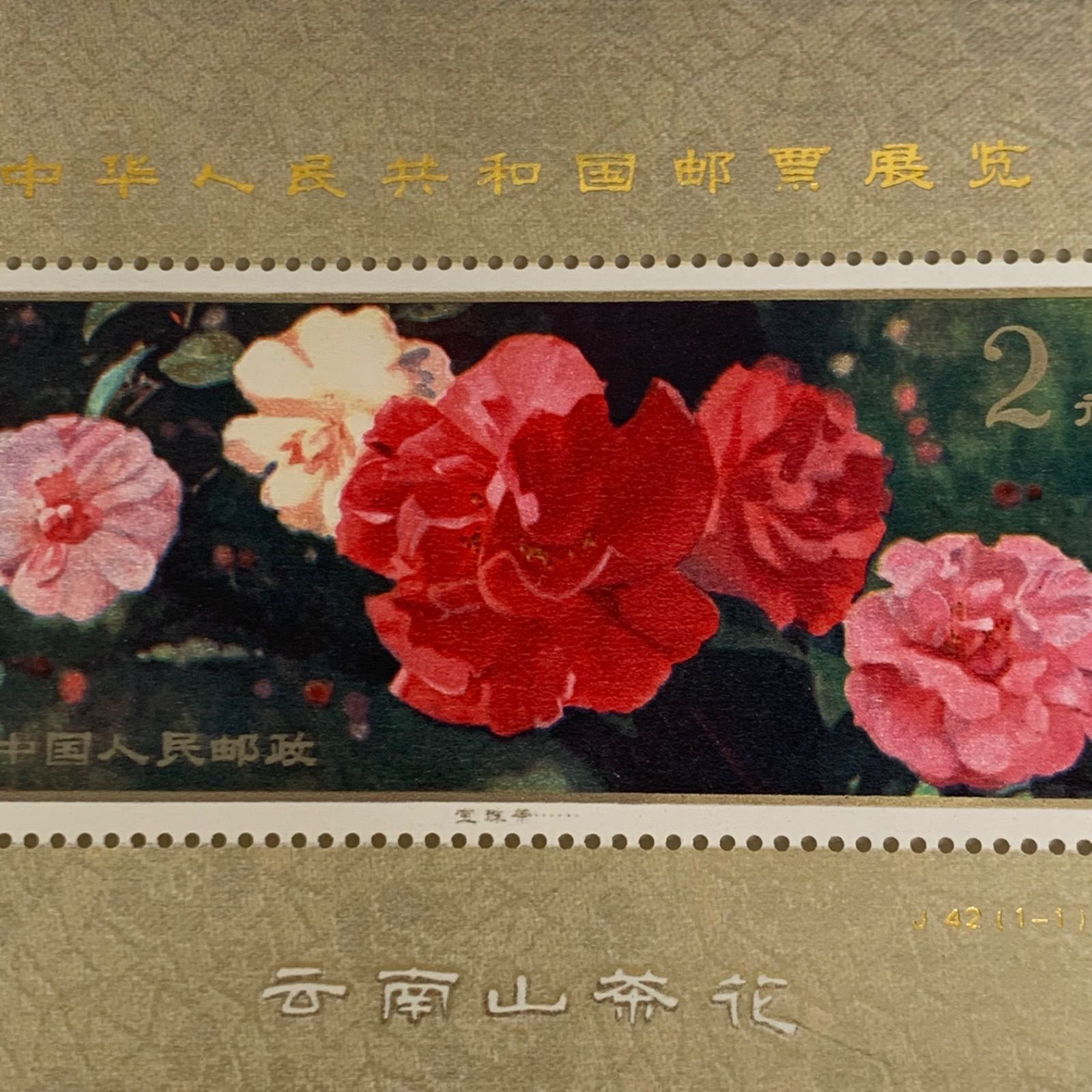 未使用品 「雲南のツバキ」 中国切手 T37 中国人民郵政 1979 中国切手 T37 雲南のツバキ 10種完+小型シート セット C516⑧