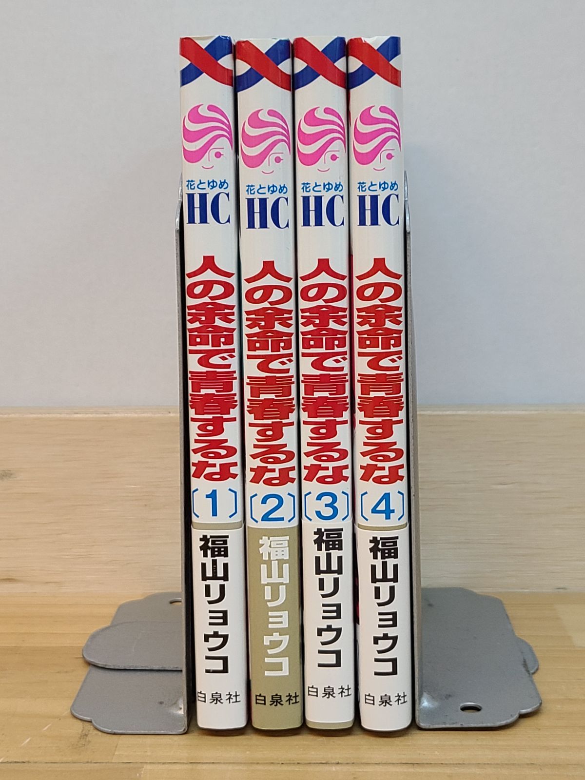 全初版 人の余命で青春するな 1巻～4巻 セット +おまけ付き 福山