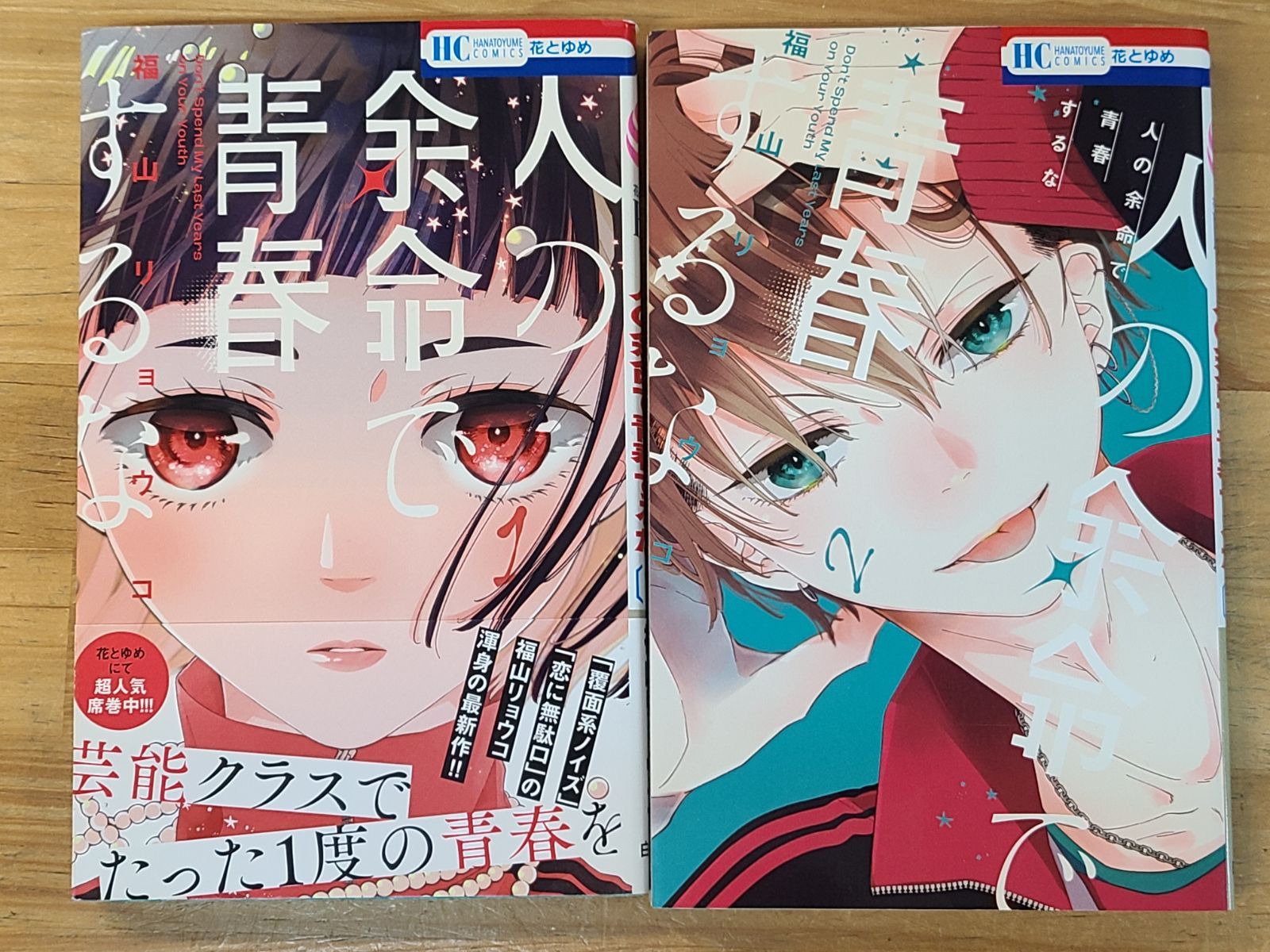 全初版 人の余命で青春するな 1巻～4巻 セット +おまけ付き 福山