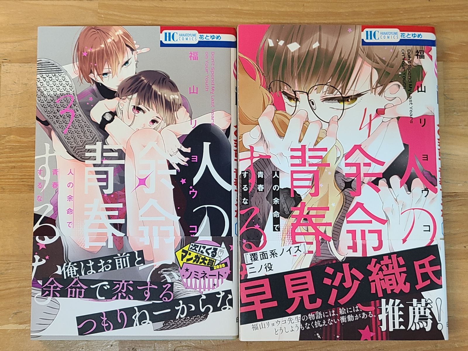 全初版 人の余命で青春するな 1巻～4巻 セット +おまけ付き 福山