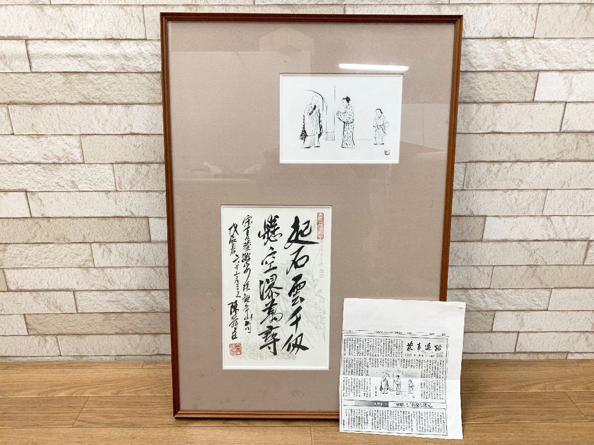 ◆丸山石根作 陳壽臣作 絵画 「茶事遍路」レトロ 水墨画 額装 壁掛け 飾り 美術品 アート 挿画 額寸47cm×68cm (他1452)