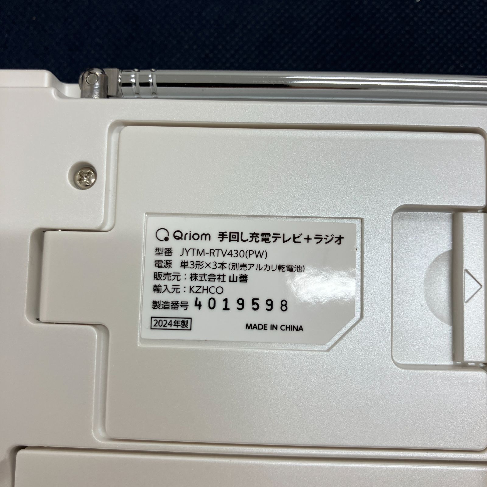 2024年製 山善 Qriom 手回し充電テレビ＋ラジオ ワンセグ 防災 JYTM