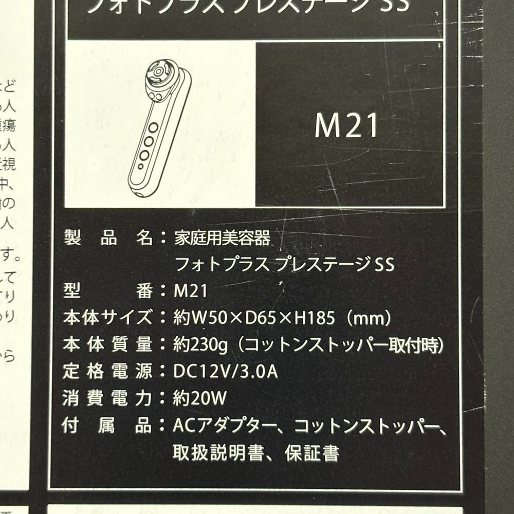 1009◇美容機器 フォトプラスプレステージ SS M21 YA-MAN ヤーマン