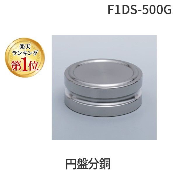 【新品・7営業日以内発送】新光電子 F1DS-500G 円盤分銅 F1DS500G【沖縄離島販売不可】