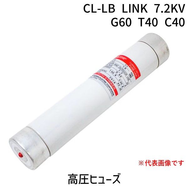 【新品・7営業日以内発送】三菱電機 MITSUBISHI CL-LB LINK 7.2KV G60 T40 C40 高圧ヒューズ CLLBLINK7.2KVG60T40C40【沖縄離島販売不可】